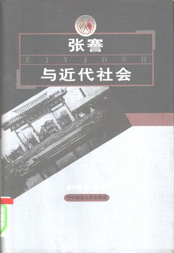 张謇与近代社会