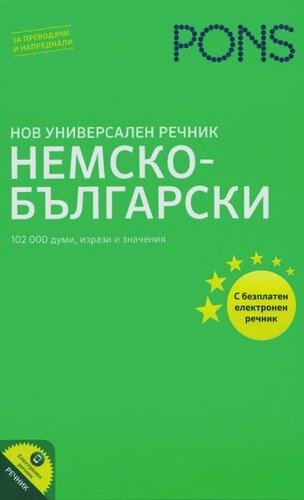 PONS: нов yниверсален речник - немско-български