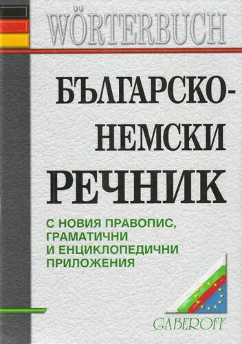 Българско-немски речник / Bulgarisch-deutsches Wörterbuch