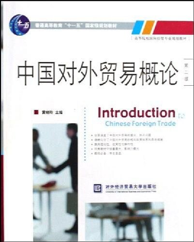 中国对外贸易概论