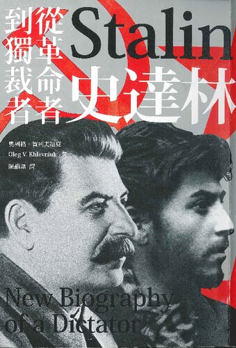 史達林: 從革命者到獨裁者