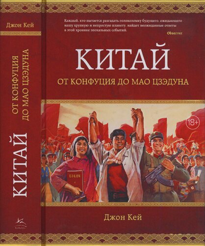 Китай от Конфуция до Мао Цзэдуна