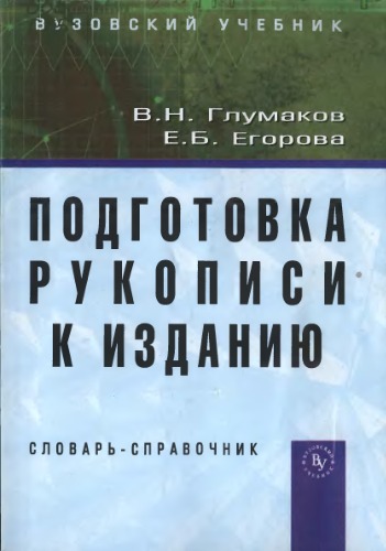 Подготовка рукописи к изданию