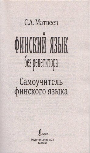 Финский язык без репетитора: самоучитель финского языка
