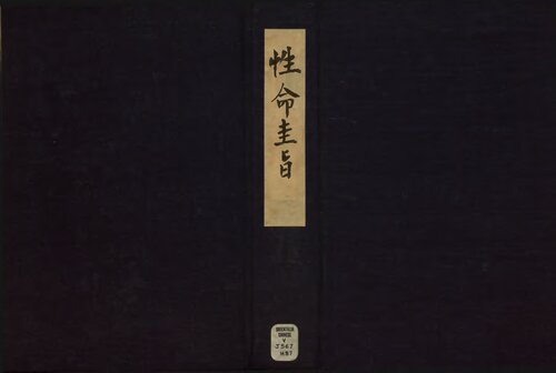 性命圭旨 : 四卷 Xing ming gui zhi : si juan (4 Volumes incl Preface)
