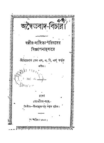 অদ্বৈতবাদ-বিচার