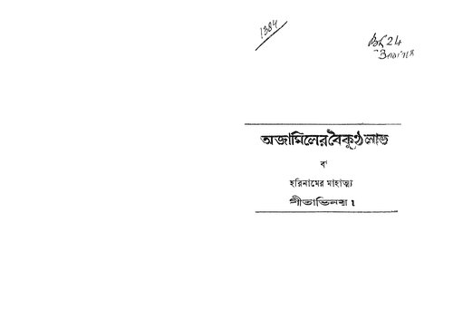 অজামিলের বৈকুণ্ঠলাভ