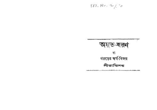 অমৃত হরণ: গীতাভিনয়