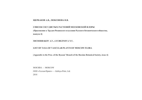 Список сосудистых растений московской флоры: List of taxa of vascular plants of Moscow flora : (приложение к Трудам Рязанского отделения Русского ботанического общества, выпуск 4)