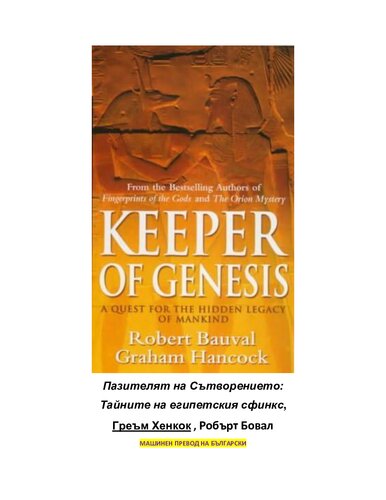 Пазителят на Сътворението