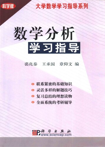数学分析学习指导