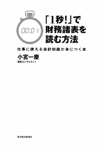 「1秒!」で財務諸表を読む方法―仕事に使える会計知識が身につく本