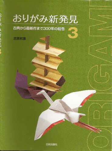 おりがみ新発見〈3〉古典から最新作まで300年の絵巻