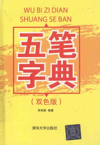 五笔字典（双色版）