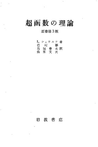 超函数の理論 原書第3版