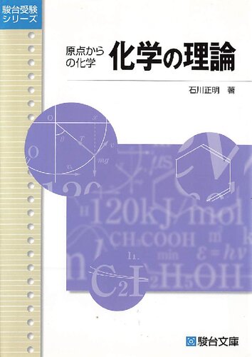 化学の理論―原点からの化学 (駿台受験シリーズ)