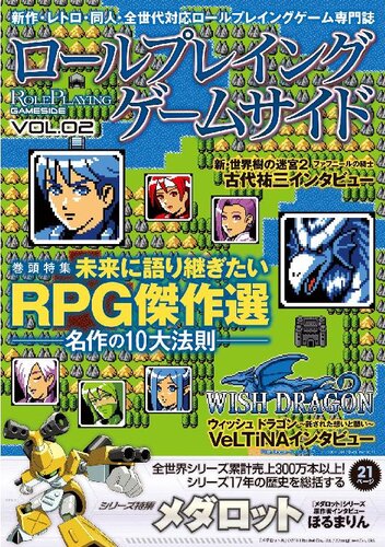 ロールプレイングゲームサイド Vol.2 (GAMESIDE BOOKS)
