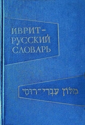 Иврит-русский словарь
