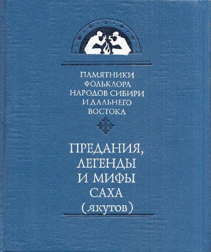 Предания, легенды и мифы саха (якутов)