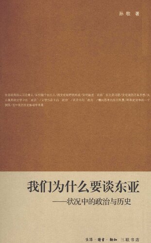 我们为什么要谈东亚: 状况中的政治与历史
