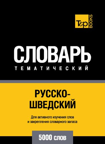 Русско-шведский тематический словарь: 5000 слов