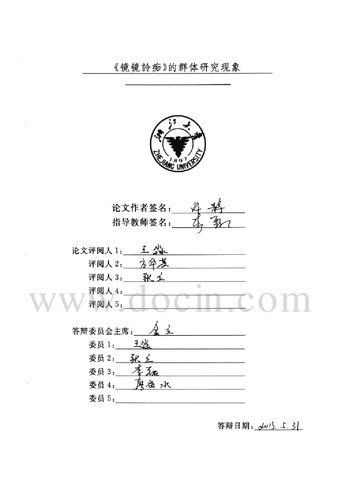 《镜镜詅痴》的群体研究现象