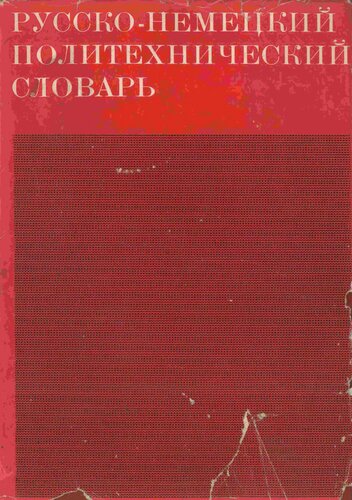 Русско-немецкий политехнический словарь / Russisch-Deutsches polytechnisches Wörterbuch