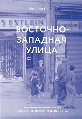 Восточно-западная улица. Происхождение терминов геноцид и преступления против человечества