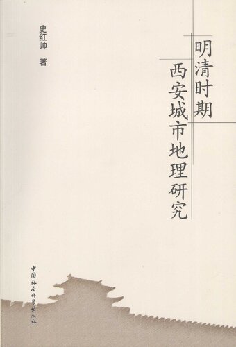 明清时期西安城市地理研究