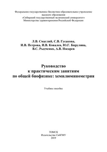 Руководство к практическим занятиям по общей биофизике: хемилюминометрия: учебное пособие
