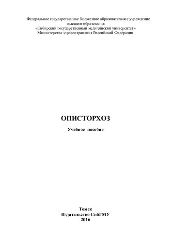 Описторхоз  [Электронный ресурс]