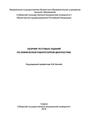 Сборник тестовых заданий  по клинической лабораторной диагностике [Электронный ресурс]