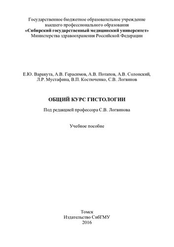 Общий курс гистологии : учебное пособие