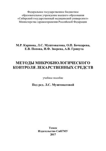 Методы микробиологического контроля лекарственных средств: учебное пособие