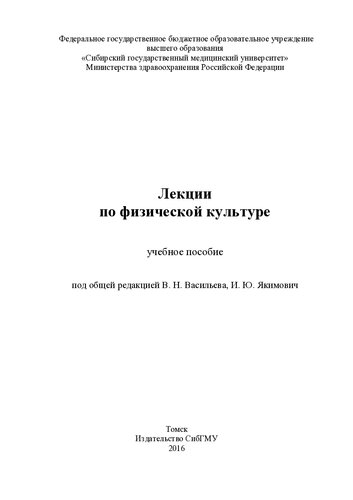 Лекции по физической культуре : учебное пособие