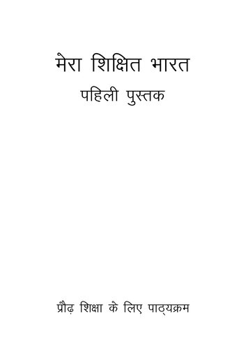 मेरा शिक्षित भारत. पहिली पुस्तक. के लिए शिक्षा पद्धति कैसे पढ़ाना