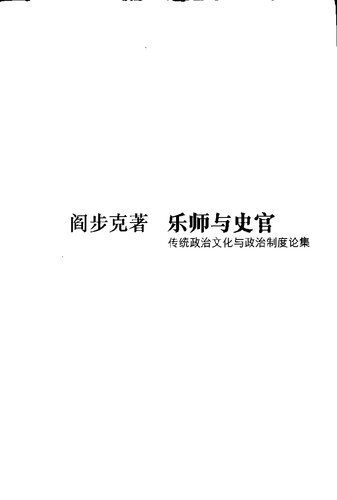 乐师与史官: 传统政治文化与政治制度论集