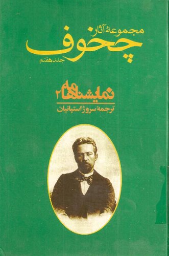 مجموعه آثار چخوف - جلد7