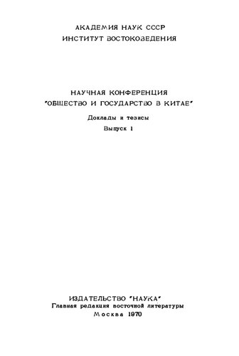 Общество и государство в Китае. Доклады и тезисы. Часть I