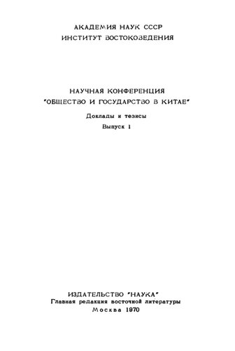 Общество и государство в Китае. Доклады и тезисы. Часть I