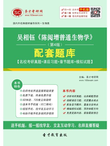 吴相钰《陈阅增普通生物学》（第4版）配套题库