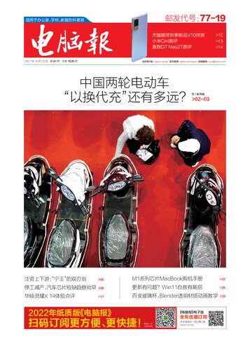 电脑报2021年第41期