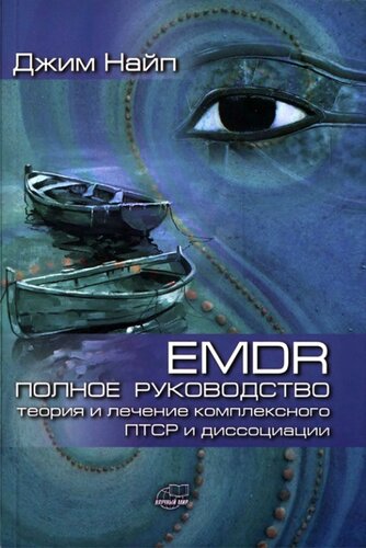 EMDR: полное руководство. Теория и лечение комплексного ПТСР и диссоциации