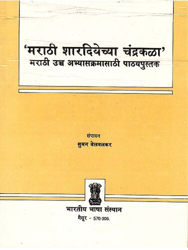 ‘मराठी शारदियेच्या चंद्रकळा’ मराठी उच्च अभ्यासक्रमासाठी पाठयपुस्तक