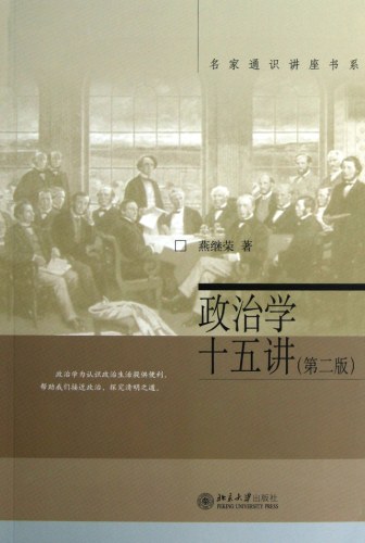 政治学十五讲: 名家通识讲座书系