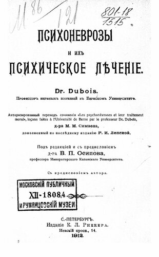 Психоневрозы и их психическое лечение