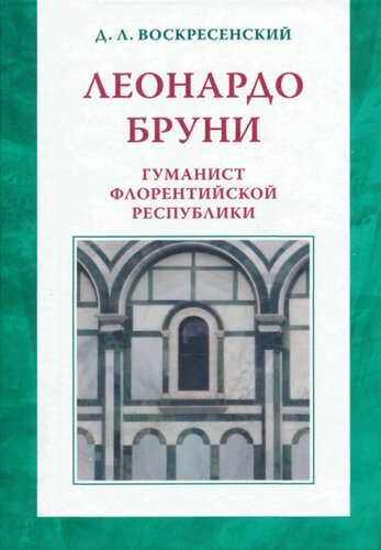 Леонардо Бруни: гуманист Флорентийской республики