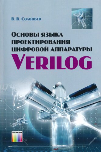 Основы языка проектирования цифровой аппаратуры Verilog