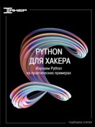 Python для хакера. Серия статей. Изучаем Python на практических примерах