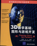 3D数学基础: 图形与游戏开发 3D Math Primer for Graphics and Game Development   730210946X, 9787302109464